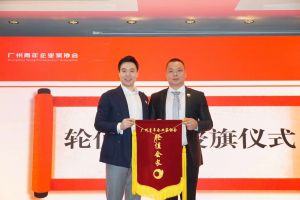 喜讯∣球友会(中国)集团总裁罗宁弟先生担任“广州青年企业家协会”轮值会