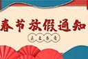 球友会(中国)集团2022年春节放假通知