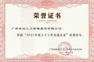 球友会(中国)集团获评番禺区人才工作先进企业（引才突出单位）