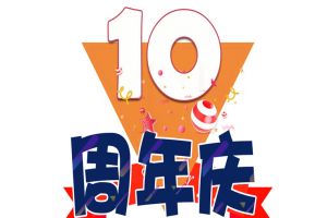 球友会(中国)集团十周年庆典