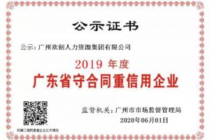 球友会(中国)集团再获“2019广东省守合同重信用企业”称号