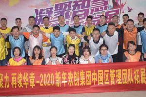2020年球友会(中国)集团管理层拓展活动