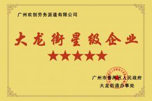 球友会(中国)集团荣获大龙街“五星级企业 ”