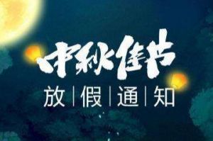 2020年球友会(中国)集团中秋国庆放假通知