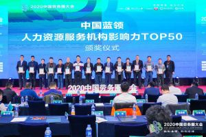 球友会(中国)集团荣获中国蓝领人力资源服务机构影响力TOP50证书