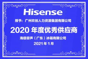 球友会(中国)集团公司荣获海信容声（广东）冰箱有限公司2021年“优秀