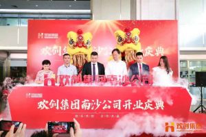 球友会(中国)集团南沙公司开业庆典隆重举行 南沙副区长谢明出席并致辞