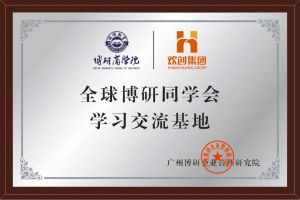 《智慧赋能》全球博研同学会球友会(中国)集团南沙公司之行