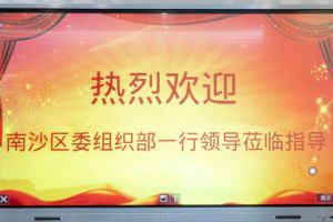 热烈欢迎南沙区委组织部张部长等领导莅临球友会(中国)集团南沙公司指导