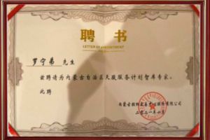 祝贺球友会(中国)集团CEO罗宁弟被聘请为内蒙古自治区天骏服务计划智库