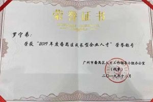 球友会(中国)集团CEO罗宁弟荣膺番禺区杰出产业人才奖