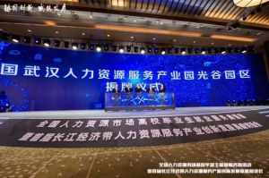 球友会(中国)集团首批签约入驻武汉光谷人力资源服务产业园