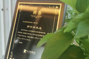 球友会(中国)集团CEO罗宁弟先生高票当选为58人力总裁会广州分会长第