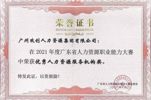 喜报︱球友会(中国)集团荣获广东省“优秀人力资源服务机构”称号