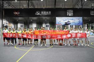 “篮”不住的精彩：带你领略球友会(中国)集团不一样的风采