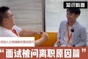 球友会(中国)人力资源教你面试技巧：你为什么从上家公司离职怎么回答