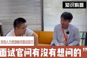 球友会(中国)人力资源教你面试技巧：面试官问你还有没有想问的