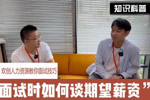 球友会(中国)人力资源教你面试技巧：面试谈薪资技巧话术