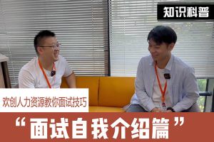 球友会(中国)人力资源教你面试技巧：面试自我介绍怎么说