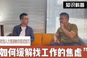 球友会(中国)人力资源教你面试技巧：缓解找工作焦虑的方法