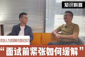 球友会(中国)人力资源教你面试技巧：面试前如何缓解紧张情绪