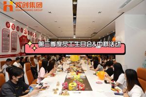 球友会(中国)集团第三季度员工生日会&中秋活动