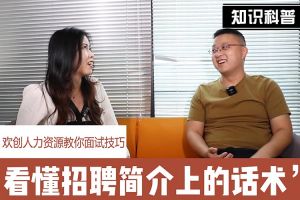 球友会(中国)人力资源教你面试技巧：看懂招聘简介上的话术