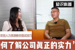 球友会(中国)人力资源教你面试技巧：如何看清公司的实力