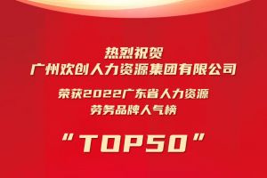 恭喜球友会(中国)集团荣获“2022广东省人力资源劳务品牌人气榜TOP