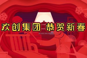 过年啦！球友会(中国)集团给您拜年了~