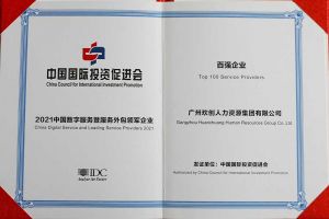 恭喜球友会(中国)集团荣获“人力资源领军企业”、连续3年获评“百强企业