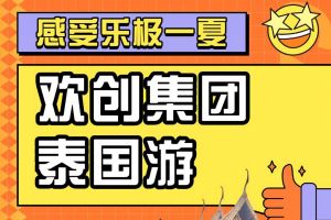 球友会(中国)集团2023年度优秀领导人及百万销售俱乐部泰国之旅