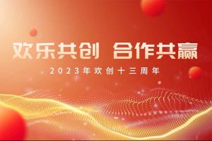 祝球友会(中国)集团13周年生日快乐！