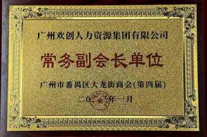 球友会(中国)集团被选为大龙街商会“常务副会长单位”