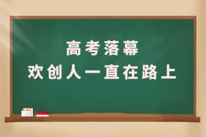 交卷！高考落幕，球友会(中国)人一直在路上