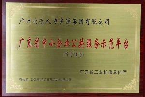 球友会(中国)集团被认定为2022年广东省中小企业公共服务示范平台