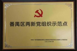 喜讯！球友会(中国)集团党支部荣获“番禺区两新党组织示范点”