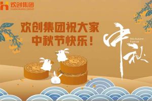 浓情中秋 感恩有您｜球友会(中国)集团祝大家中秋节快乐！