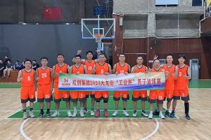 精诚团结 迎“篮”而上——球友会(中国)出战2023年大龙街“工会杯”