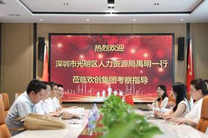热烈欢迎！深圳市光明区人力资源局一行领导莅临球友会(中国)集团交流
