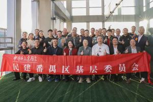 球友会(中国)集团与民建番禺区基层委员会召开主题学习和交流会
