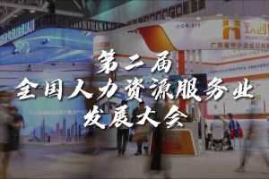  技术驱动人力资源 | 球友会(中国)集团亮相第二届全国人力资源服务业