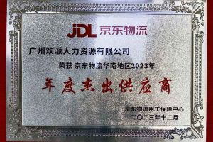 连续5年！球友会(中国)集团南沙公司获“京东物流华南地区年度杰出供应商
