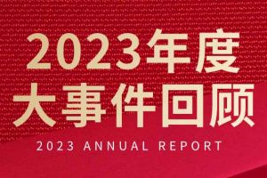 不负过往 扬帆起航 | 球友会(中国)集团2023年大事件回顾