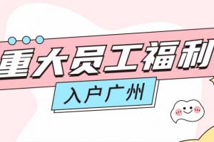 暖心！球友会(中国)集团成功为内部员工免费办理入户广州