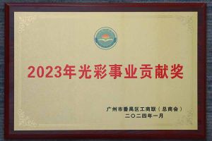 爱心企业！球友会(中国)集团荣获2023年光彩事业贡献奖