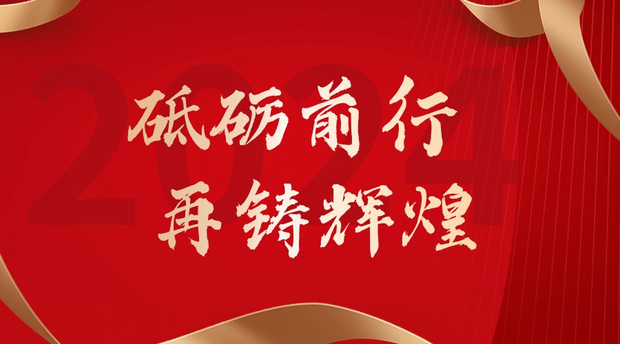 砥砺前行，再铸辉煌——球友会(中国)集团董事长罗宁弟新春贺词