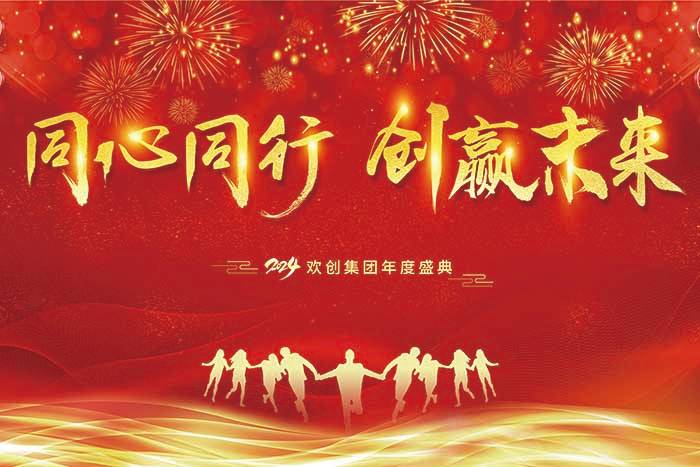 同心同行 创赢未来 | 2024球友会(中国)集团年度盛典盛大举行