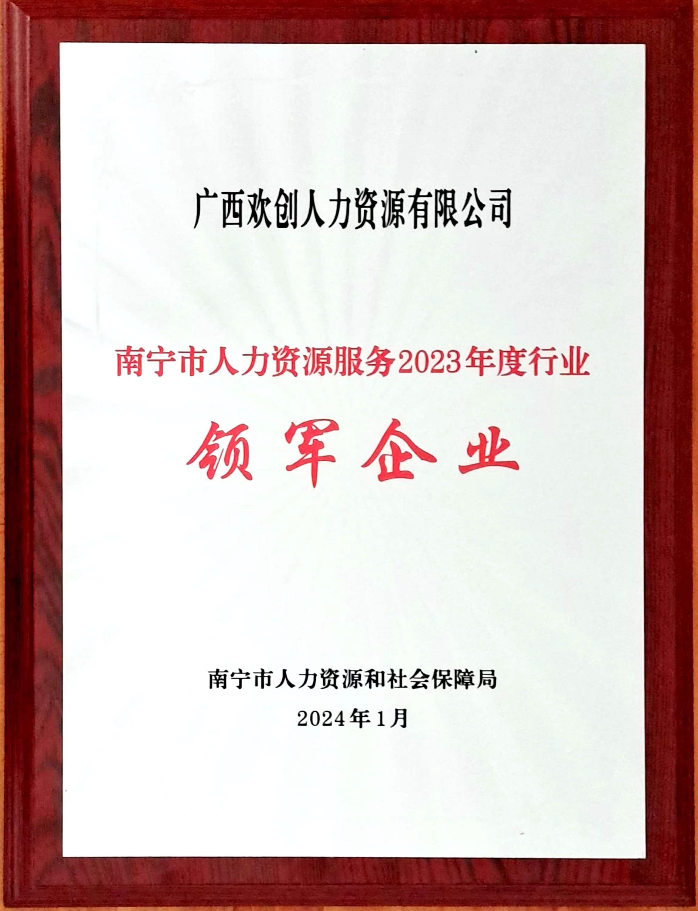 2023年度人力资源行业领军企业（球友会(中国)人力）.jpg