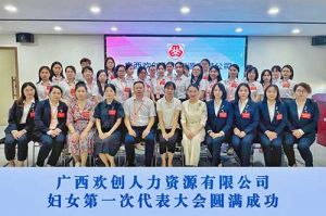 巾帼力量！广西球友会(中国)人力资源有限公司妇女第一次代表大会胜利召开
